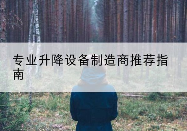 鄂城电动剪叉升降平台厂家-专业升降设备制造商推荐指南